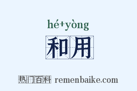 和用是什么意思的图片
